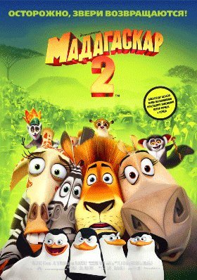 Перевод саундтреков к фильму «Мадагаскар 2: побег из Африки».