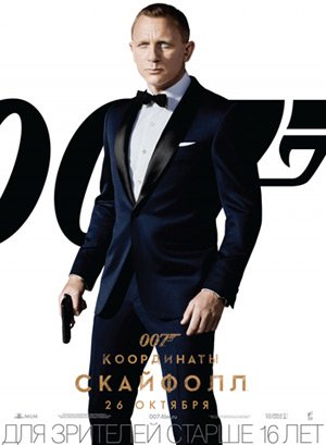 Перевод саундтреков к фильму «007. Координаты: Скайфолл».